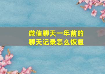 微信聊天一年前的聊天记录怎么恢复