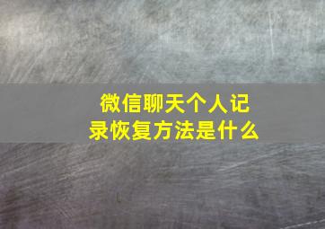 微信聊天个人记录恢复方法是什么