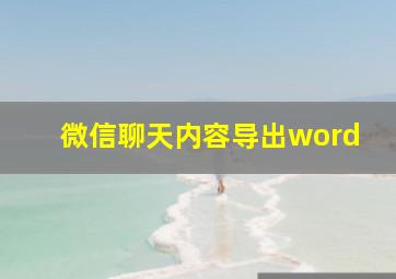 微信聊天内容导出word