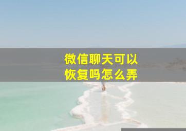 微信聊天可以恢复吗怎么弄