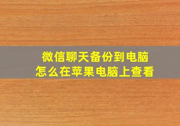 微信聊天备份到电脑怎么在苹果电脑上查看