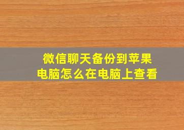 微信聊天备份到苹果电脑怎么在电脑上查看