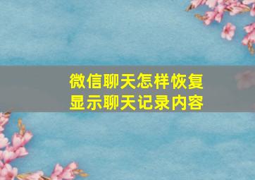 微信聊天怎样恢复显示聊天记录内容