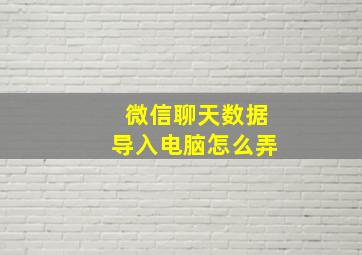 微信聊天数据导入电脑怎么弄