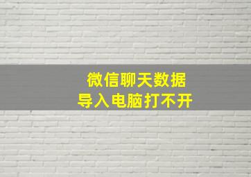 微信聊天数据导入电脑打不开