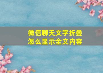 微信聊天文字折叠怎么显示全文内容