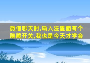 微信聊天时,输入法里面有个隐藏开关,我也是今天才学会