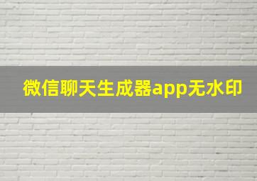 微信聊天生成器app无水印