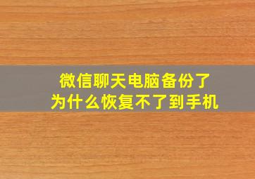 微信聊天电脑备份了为什么恢复不了到手机