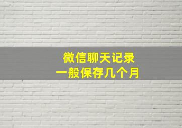 微信聊天记录一般保存几个月