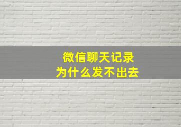 微信聊天记录为什么发不出去