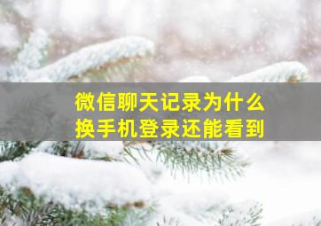 微信聊天记录为什么换手机登录还能看到