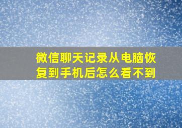 微信聊天记录从电脑恢复到手机后怎么看不到