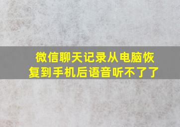 微信聊天记录从电脑恢复到手机后语音听不了了