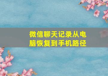 微信聊天记录从电脑恢复到手机路径