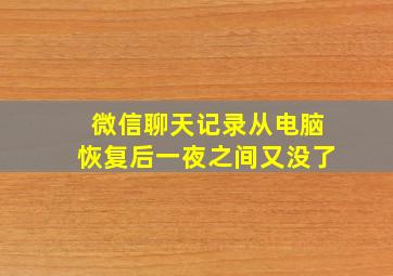 微信聊天记录从电脑恢复后一夜之间又没了