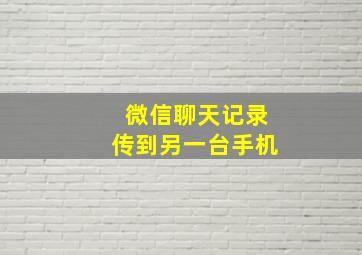 微信聊天记录传到另一台手机