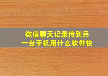 微信聊天记录传到另一台手机用什么软件快