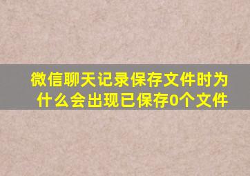 微信聊天记录保存文件时为什么会出现已保存0个文件