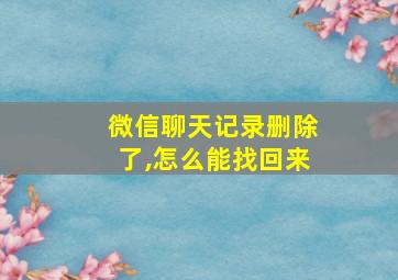 微信聊天记录删除了,怎么能找回来