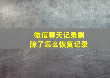 微信聊天记录删除了怎么恢复记录