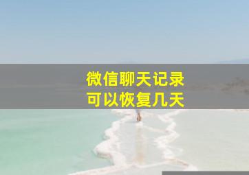 微信聊天记录可以恢复几天