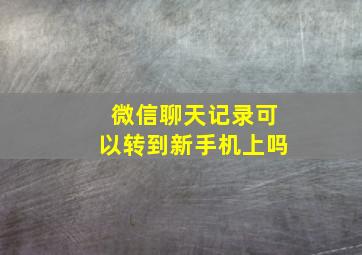 微信聊天记录可以转到新手机上吗