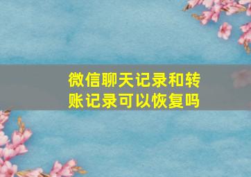 微信聊天记录和转账记录可以恢复吗