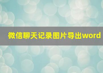 微信聊天记录图片导出word