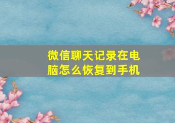 微信聊天记录在电脑怎么恢复到手机