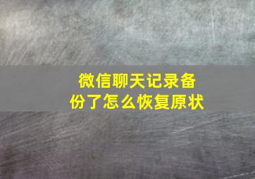 微信聊天记录备份了怎么恢复原状