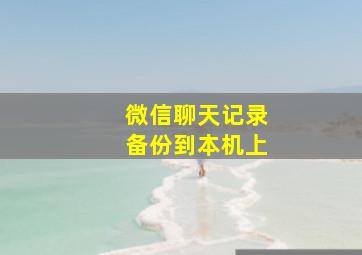 微信聊天记录备份到本机上