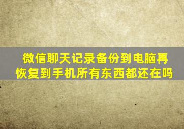 微信聊天记录备份到电脑再恢复到手机所有东西都还在吗