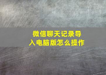 微信聊天记录导入电脑版怎么操作