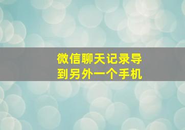 微信聊天记录导到另外一个手机