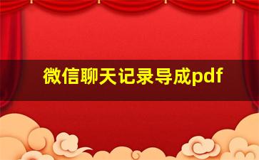 微信聊天记录导成pdf