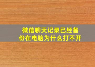 微信聊天记录已经备份在电脑为什么打不开