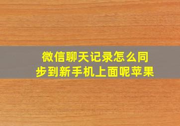 微信聊天记录怎么同步到新手机上面呢苹果