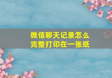 微信聊天记录怎么完整打印在一张纸