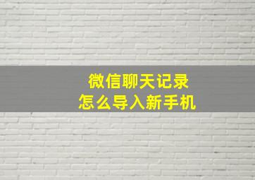 微信聊天记录怎么导入新手机