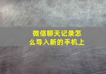 微信聊天记录怎么导入新的手机上