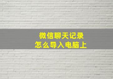 微信聊天记录怎么导入电脑上