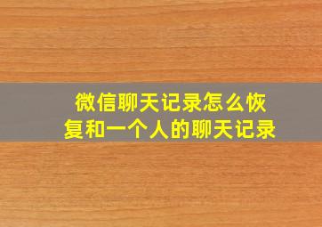 微信聊天记录怎么恢复和一个人的聊天记录