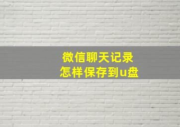 微信聊天记录怎样保存到u盘