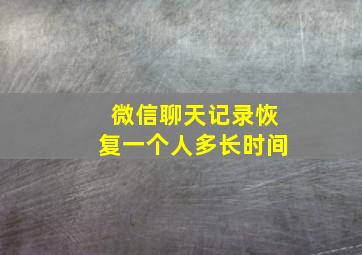 微信聊天记录恢复一个人多长时间