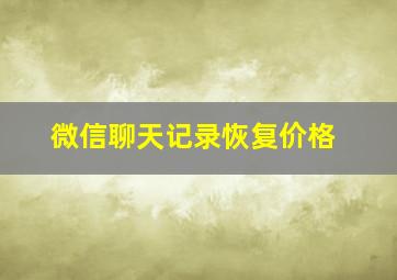 微信聊天记录恢复价格