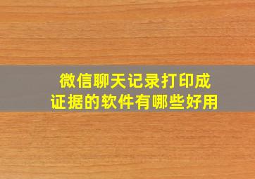 微信聊天记录打印成证据的软件有哪些好用