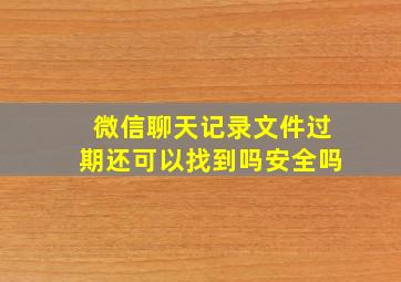 微信聊天记录文件过期还可以找到吗安全吗