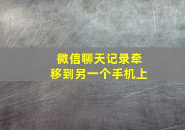 微信聊天记录牵移到另一个手机上