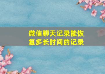 微信聊天记录能恢复多长时间的记录